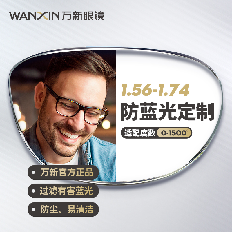 万新近视防蓝光镜片1.56 1.60 1.67 1.74眼镜片配镜片单光定制片