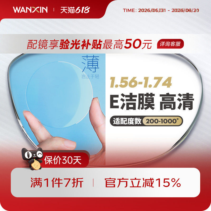 万新镜片1.74超薄非球面E洁膜高清1.67高度近视散光配镜官方旗舰