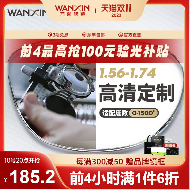 万新轻薄高清眼镜近视高散光非球面定制镜片减少反射配镜框男女款