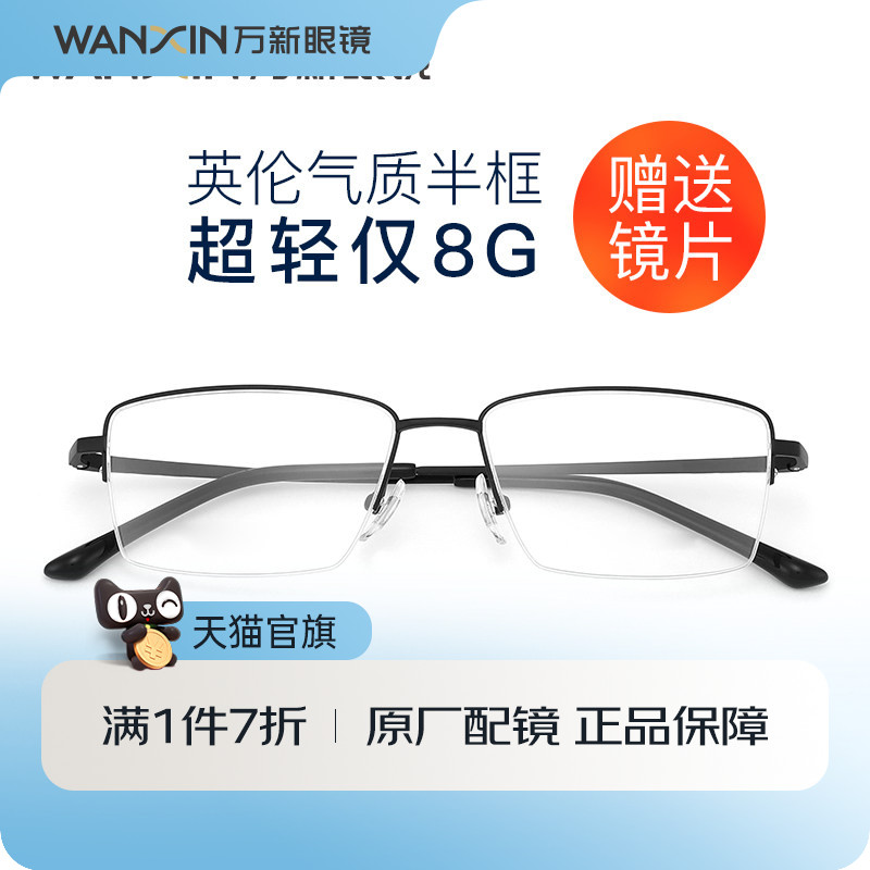 万新钛架眼镜框半框近视眼镜男士潮可配防蓝光变色镜片黑框架4009