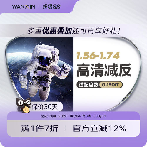 万新超薄高度近视镜片