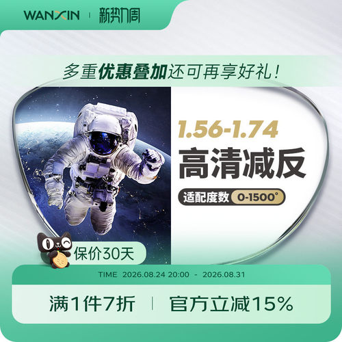 万新超薄高度近视镜片