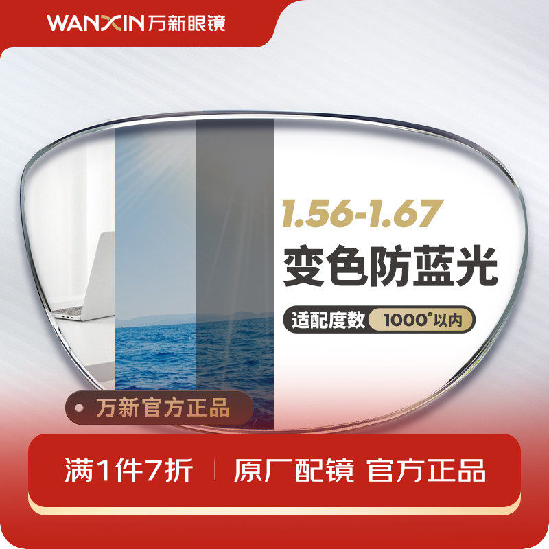 万新防蓝光变色近视镜片自动感光变色抗紫外线辐射可配无度数眼镜