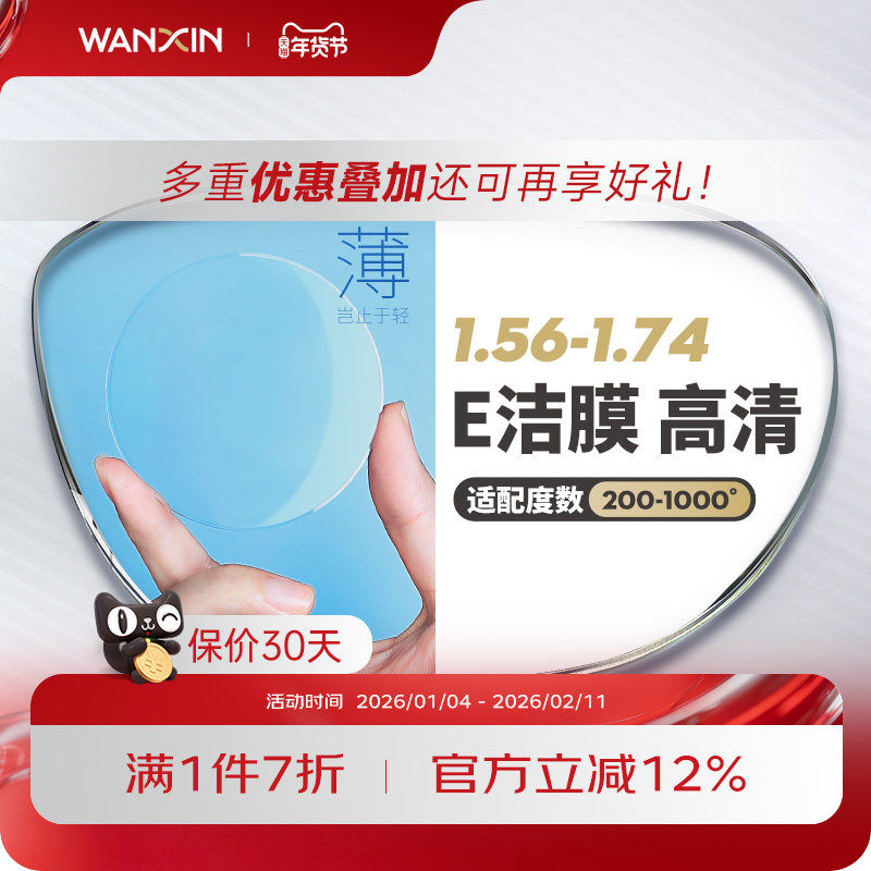 万新镜片1.74超薄非球面E洁膜高清1.67高度近视散光配镜官方旗舰