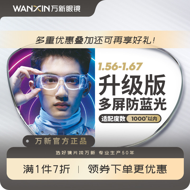 万新镜片防蓝光pro 1.67近视非球面防紫外线升级版眼镜官方旗舰