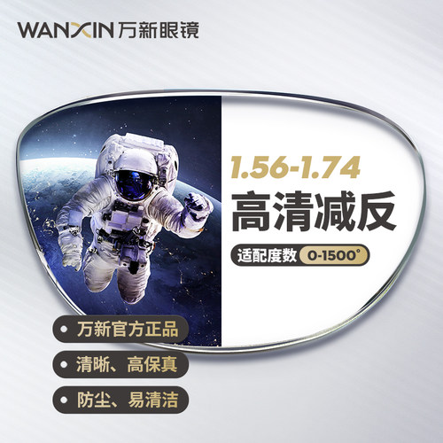 万新超薄高度近视镜片