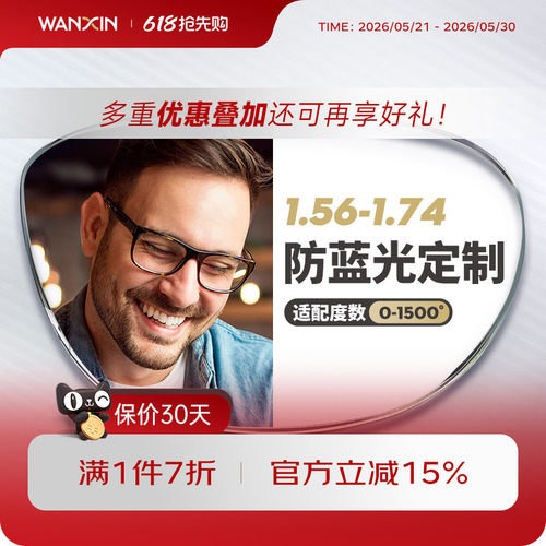 万新近视防蓝光单光定制片眼镜片