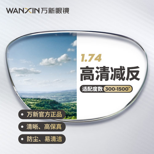 万新高度数散光官方旗舰近视镜片