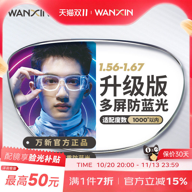 万新镜片防蓝光pro 1.67近视非球面防紫外线升级版眼镜官方旗舰