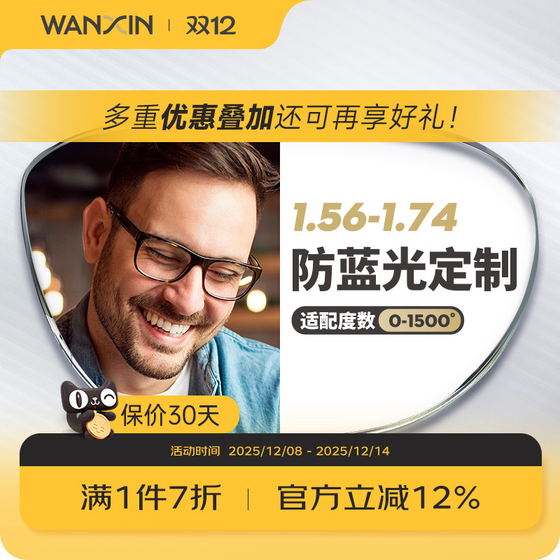 万新近视防蓝光单光定制片眼镜片