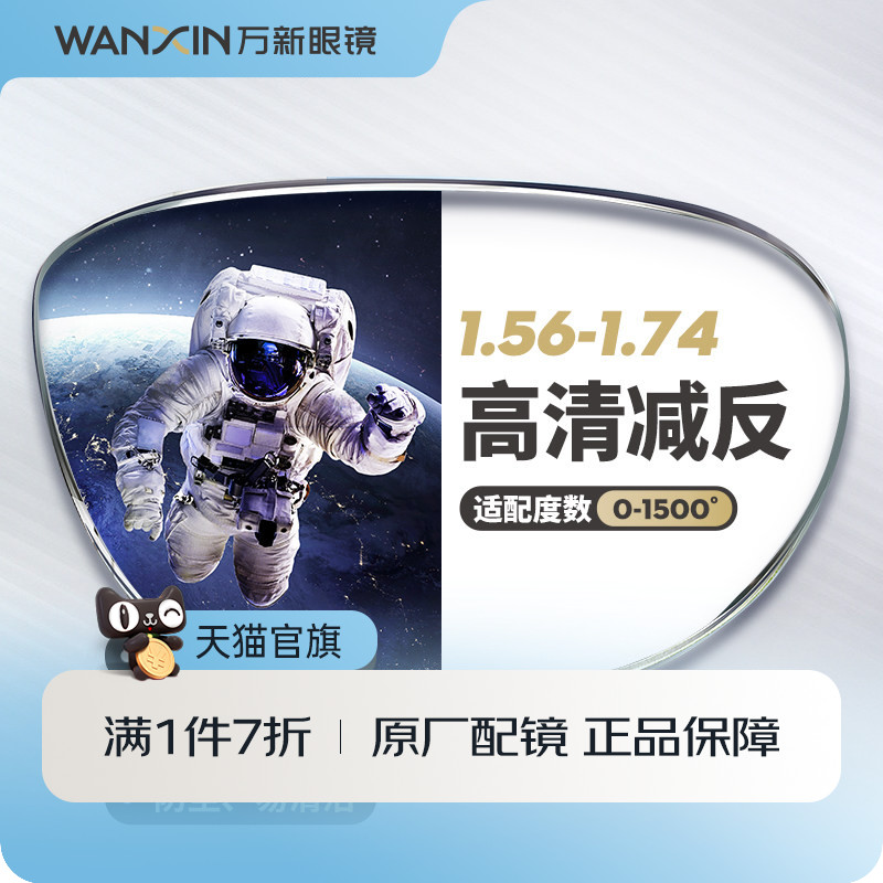 万新镜片非球面超薄高清1.74高度数近视1.67配眼镜官方旗舰