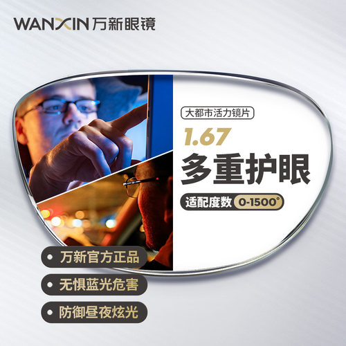 万新驾驶镜片1.67超薄蓝光辐射