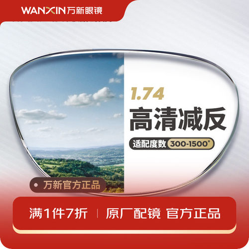 万新高度数散光官方旗舰近视镜片