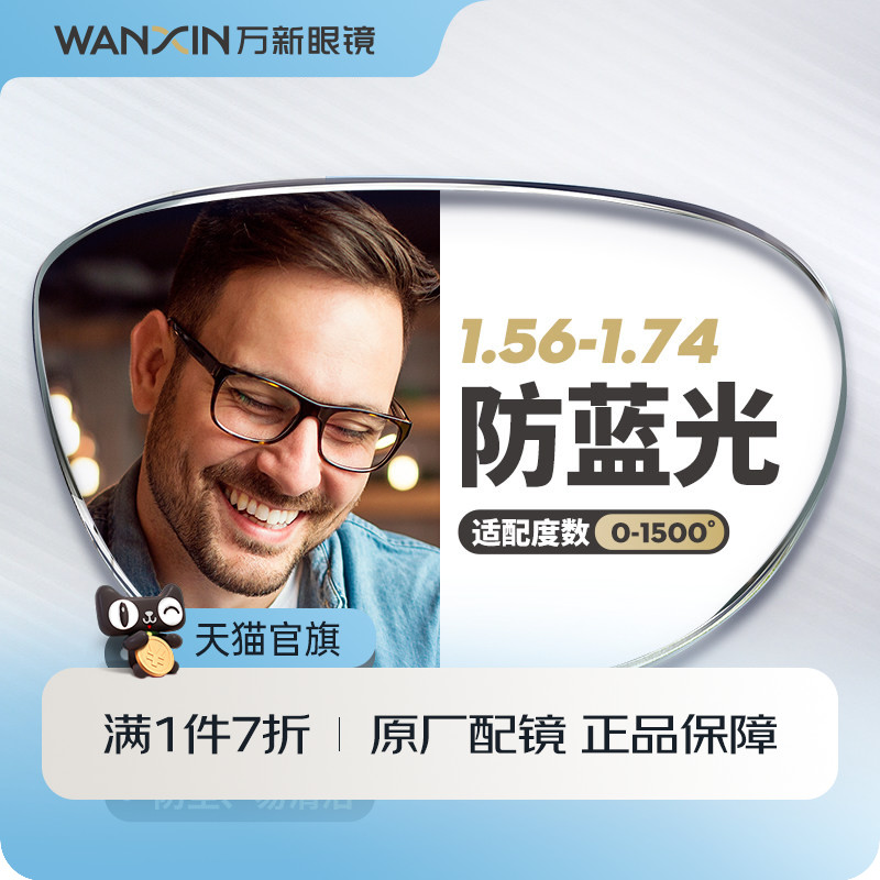 万新镜片防蓝光辐射超薄近视1.67配镜高度数镜片1.74官方旗舰店