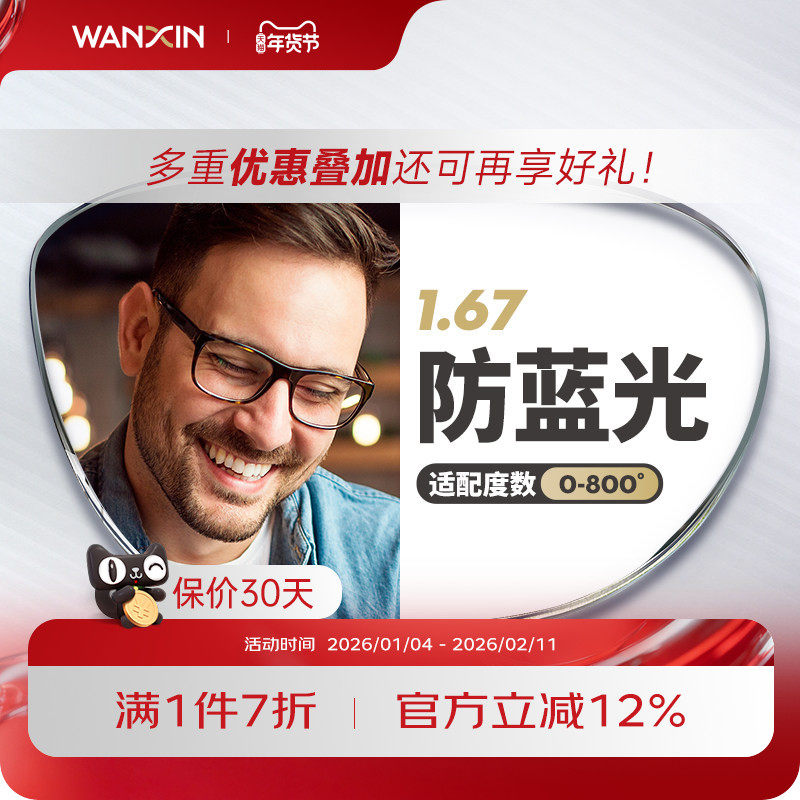 万新镜片防蓝光辐射超薄近视1.67配镜高度数镜片官方旗舰店