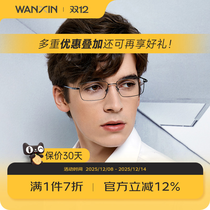 万新商务男士潮可配有度数钛架