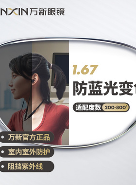 万新防蓝光变色镜片自动感光变色非球面1.67超薄近视眼镜官方旗舰