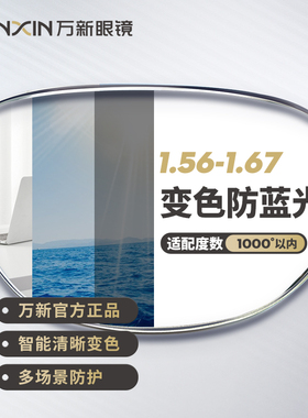 万新防蓝光变色近视镜片自动感光变色抗紫外线辐射可配无度数眼镜