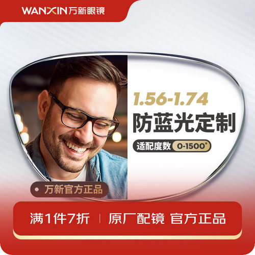 万新近视防蓝光单光定制片眼镜片