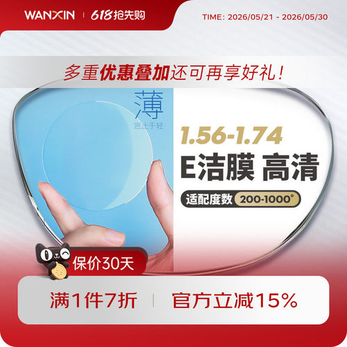 万新E洁膜镜片高度数赠镜框