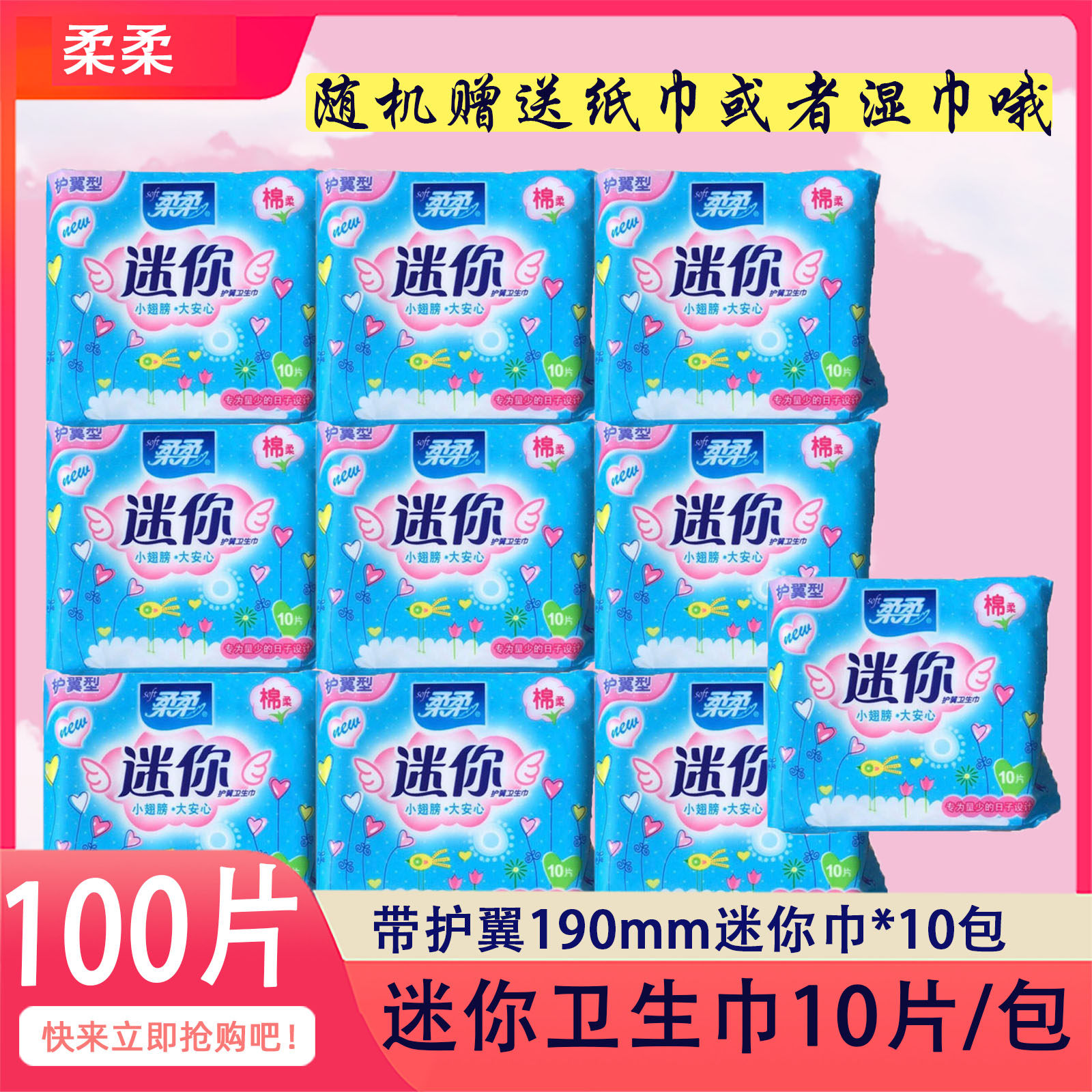 柔柔迷你型卫生巾女孩棉柔带护翼10片袋装190mm小翅膀 防测漏护垫