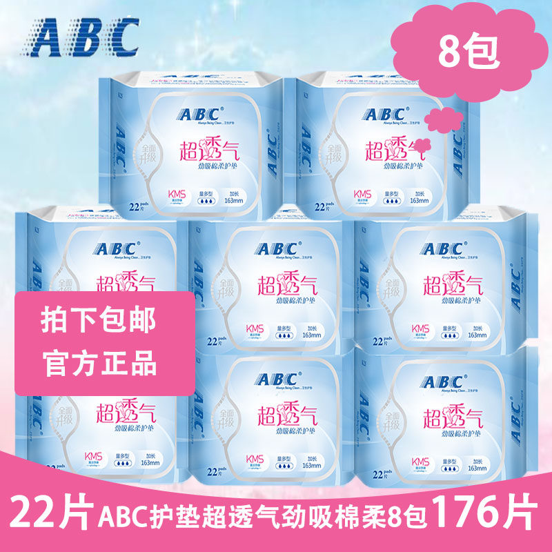 ABC护垫日用棉柔量多型卫生