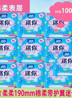 柔柔迷你型护垫带护翼小翅膀日纯棉小卫生巾190mm10片袋超薄无感