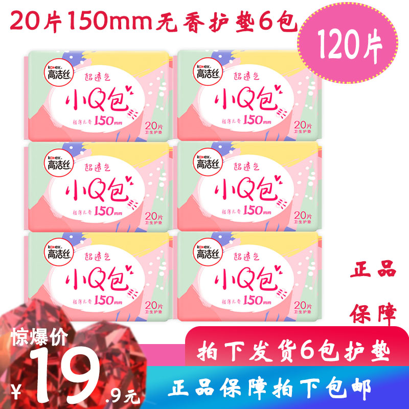 高洁丝亲肤护垫6包120片卫生巾