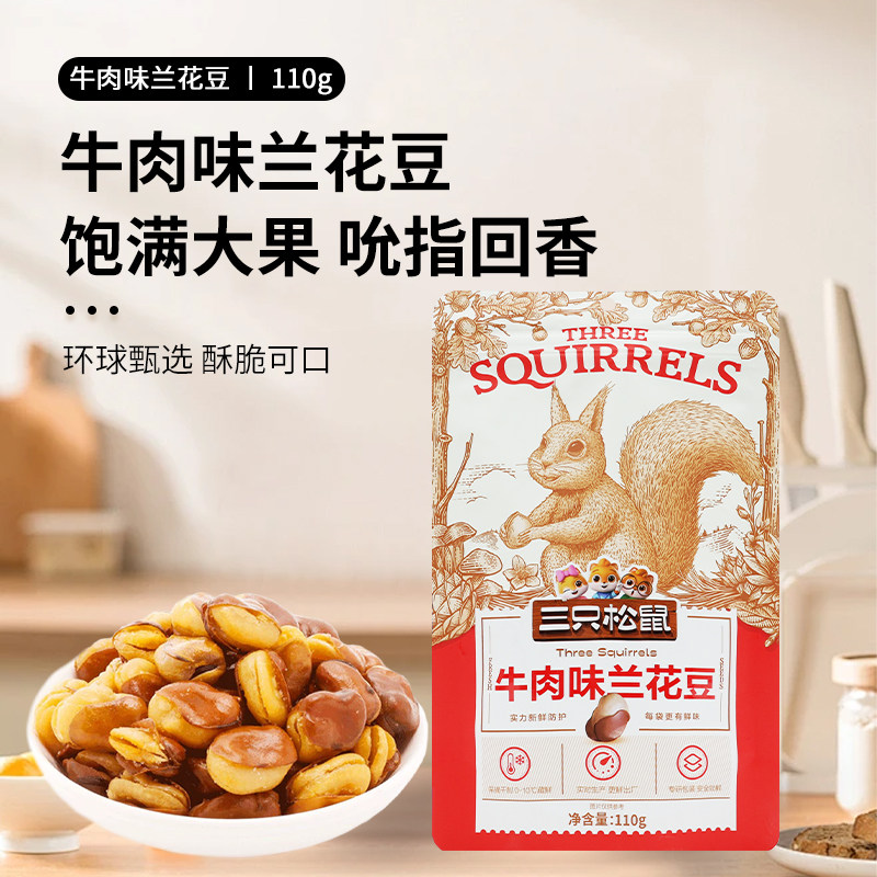 三只松鼠兰花豆110g牛肉味包邮