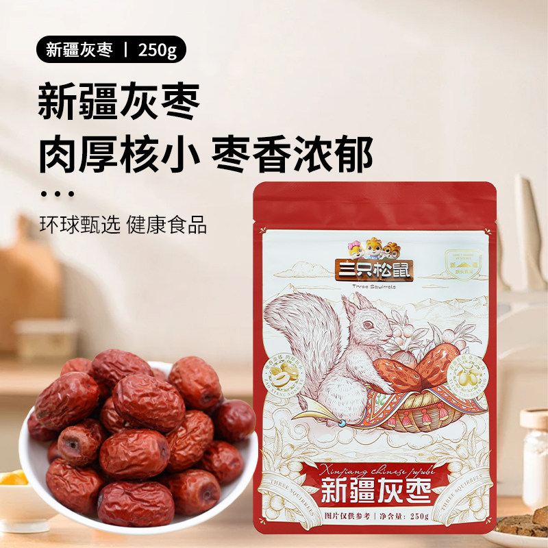 三只松鼠新疆灰枣250g袋若羌半斤即食免洗零食枣子优质新鲜红枣