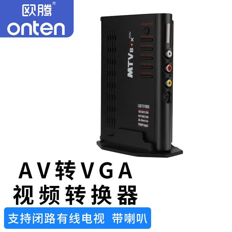 欧腾（ONTEN）av转vga转换器电脑显示屏当电视用机顶盒看视频盒子