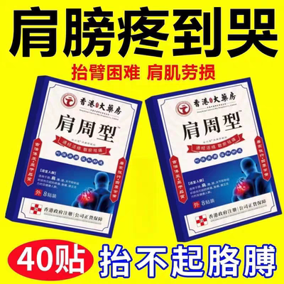 香港肩周焱特效膏贴肩周有积液肩膀酸痛肩颈袖损伤抬臂困难透骨贴