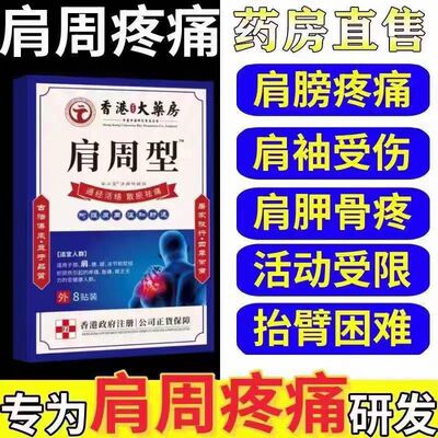 香港肩周焱特效膏贴肩周有积液肩膀酸痛肩颈袖损伤抬臂困难透骨贴