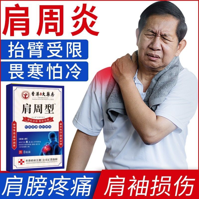 香港肩周焱特效膏贴肩周有积液肩膀酸痛肩颈袖损伤抬臂困难透骨贴