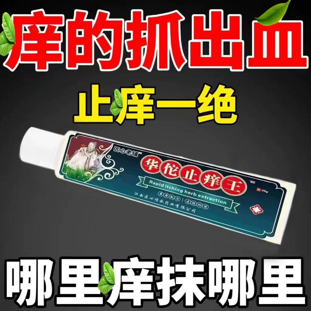 华佗止痒王快速止痒皮肤疹痒外用全身干痒止痒膏皮肤挠痒特效止痒