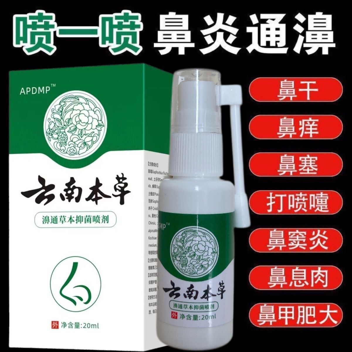 云南本草鼻炎喷雾剂膏过敏性鼻炎神器鼻窦炎克星鼻塞通鼻气洗鼻器