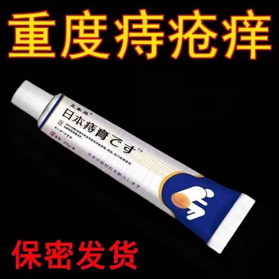 日本进口痔疮膏去除痔疮肉球根断治内外混合痔肛门肿痛瘙痒便血
