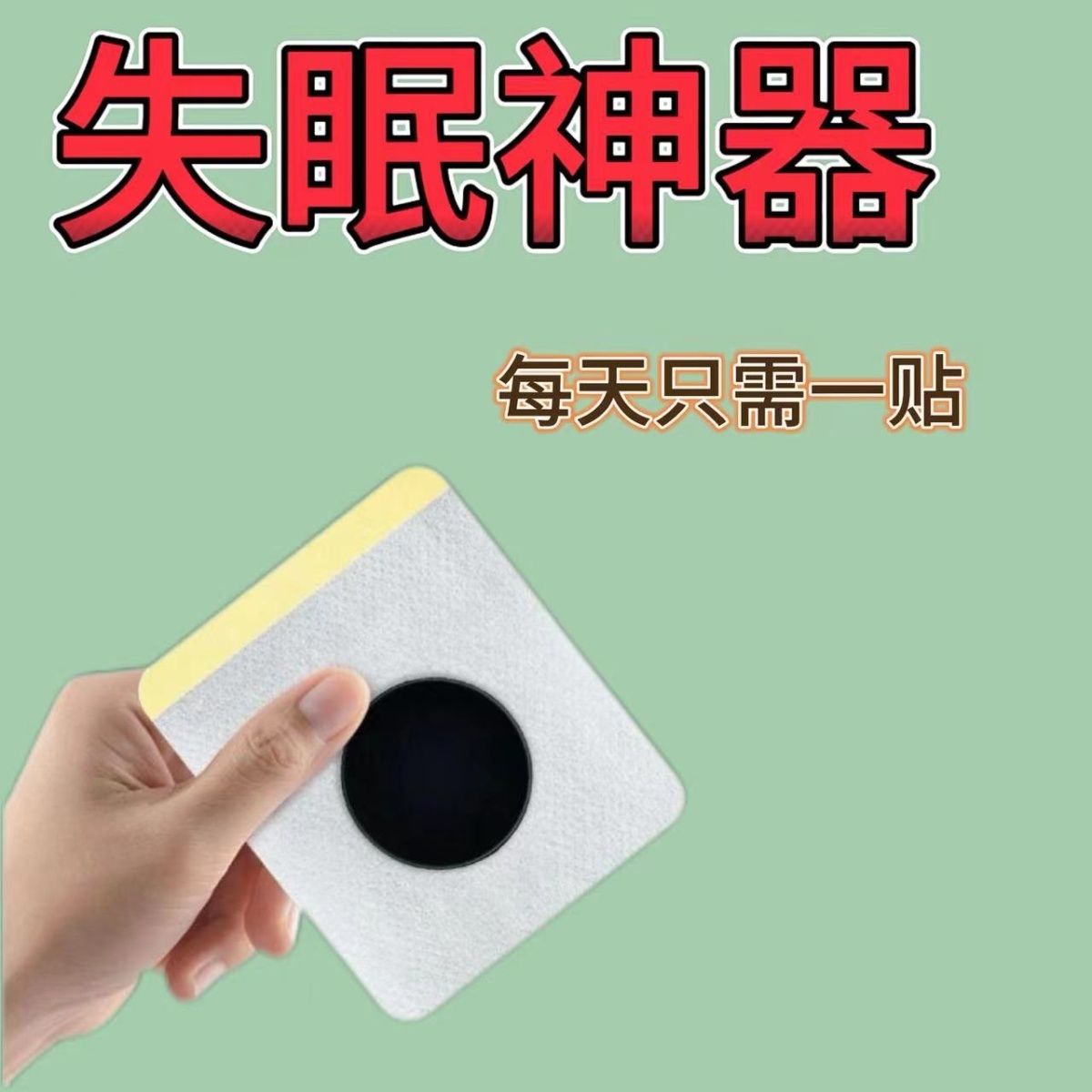 失眠贴专助睡觉睡眠不好中老年助眠晚上睡不好多梦易醒舒眠贴艾灸