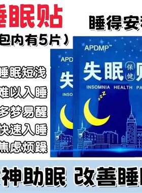 失眠贴专助睡觉睡眠不好中老年助眠晚上睡不好多梦易醒舒眠贴艾灸