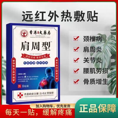 香港肩周焱特效膏贴肩周有积液肩膀酸痛肩颈袖损伤抬臂困难透骨贴
