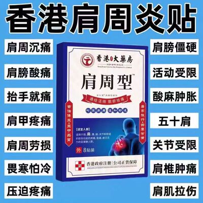 香港肩周焱特效膏贴肩周有积液肩膀酸痛肩颈袖损伤抬臂困难透骨贴