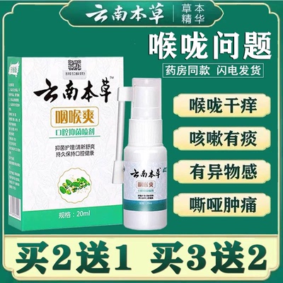 云南本草咽喉爽喷雾剂异物感扁桃体发炎干痒咳嗽有痰喉咙肿痛喷剂