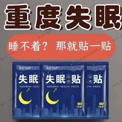 失眠贴专助睡觉睡眠不好中老年助眠晚上睡不好多梦易醒舒眠贴艾灸