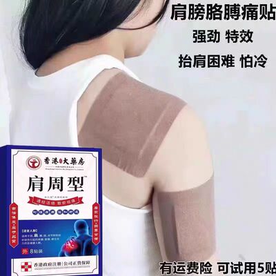 香港肩周焱特效膏贴肩周有积液肩膀酸痛肩颈袖损伤抬臂困难透骨贴