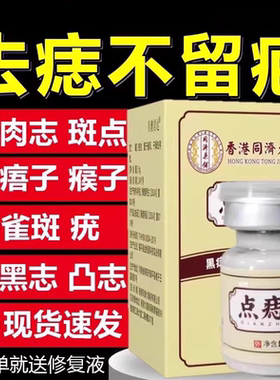 【美容院同款】正品点痣膏草本配方黑点黑志肉志凸志痦子不留疤