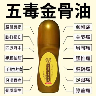 蛇骨五毒金骨油颈肩腰腿痛手脚酸麻关节不适腰椎草本透骨液全身油