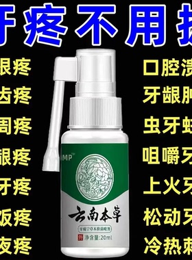 云南本草牙痛宁喷雾剂牙龈智齿止上火肿痛牙疼牙齿神经草本抑菌疼