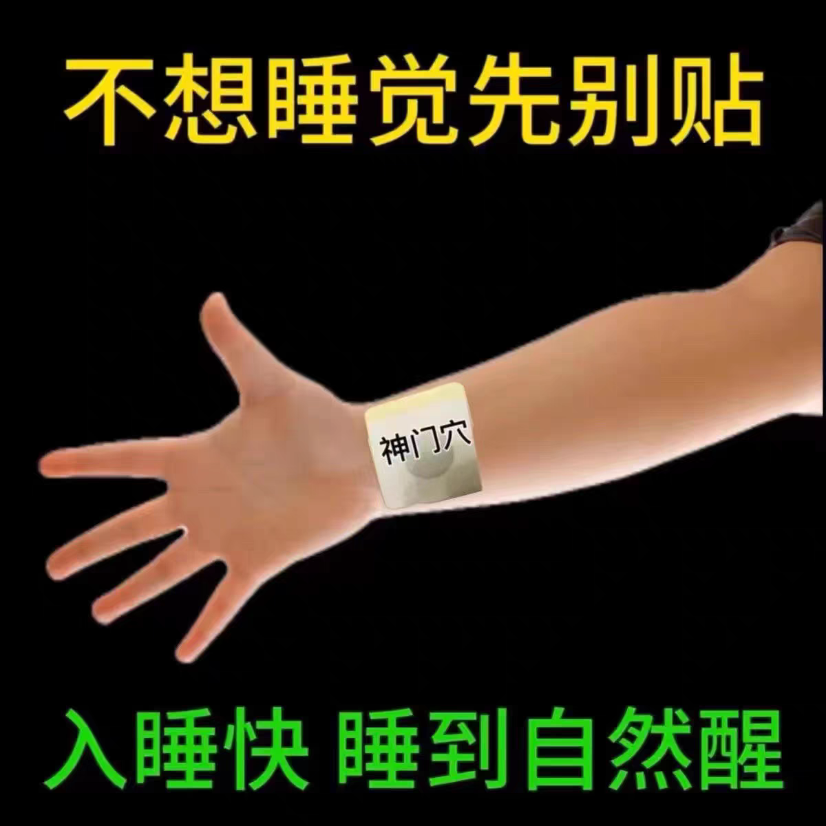 失眠贴专助睡觉睡眠不好中老年助眠晚上睡不好多梦易醒舒眠贴艾灸