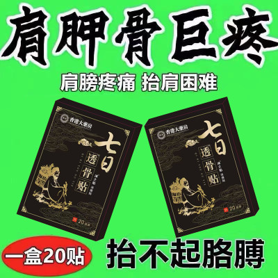 【香港大药房】肩膀疼痛抬臂困难肩周积液肩膀酸痛肩袖损伤拉伤贴