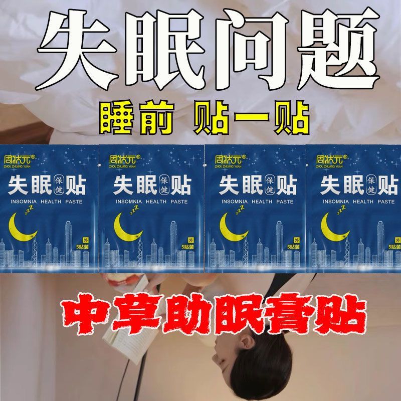 失眠贴专助睡觉睡眠不好中老年助眠晚上睡不好多梦易醒舒眠贴艾灸